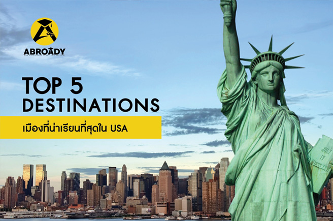 Top 5 destinations เมืองที่น่าเรียนที่สุดใน USA